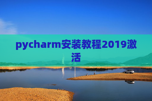 pycharm安装教程2019激活